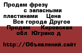 Продам фрезу mitsubishi r10  с запасными пластинами  › Цена ­ 63 000 - Все города Другое » Продам   . Кировская обл.,Югрино д.